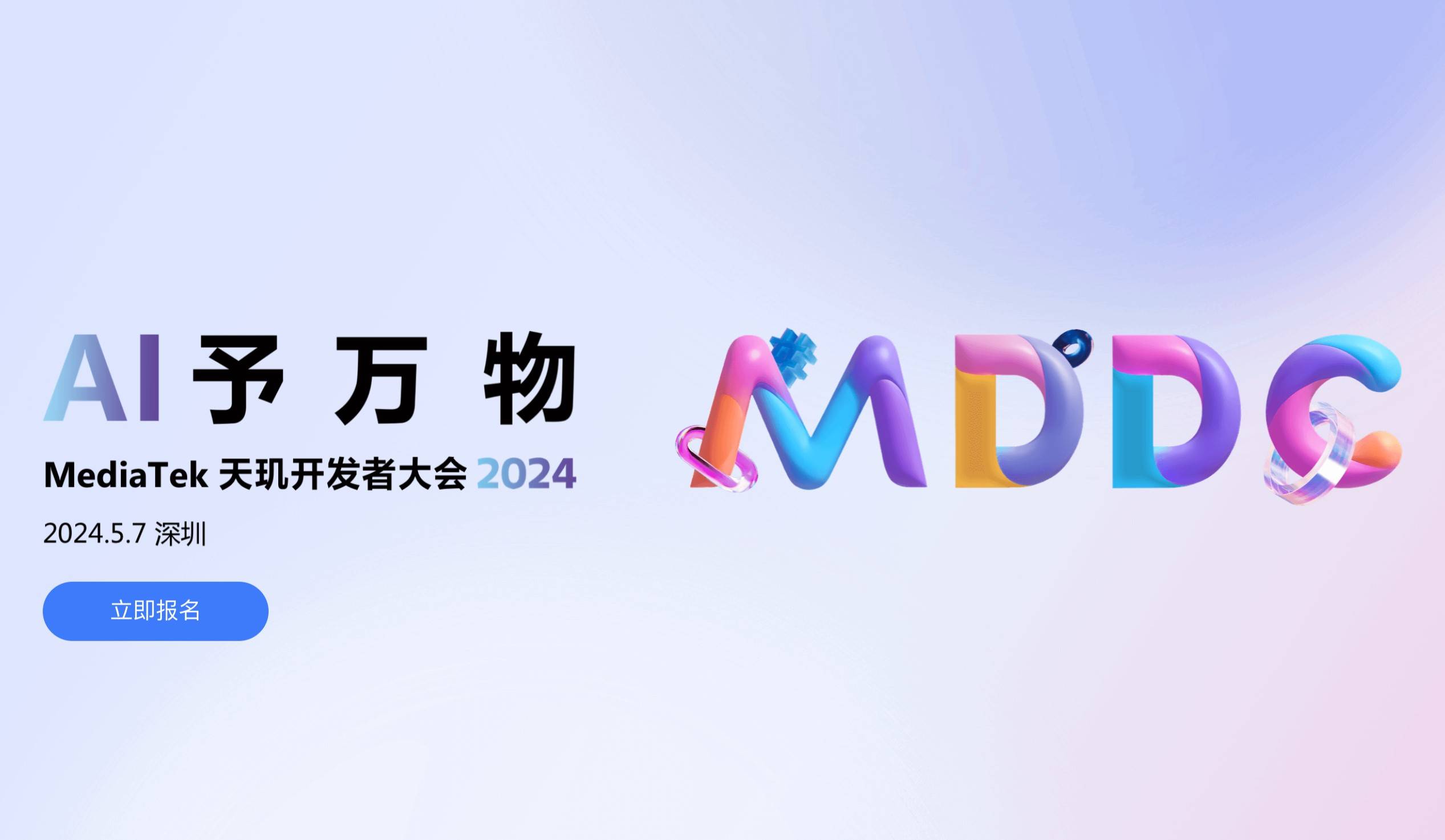 联发科官宣天玑开发者大会MDDC于5月7日召开，聚焦生成式AI、移动游戏发展