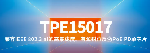 思瑞浦推出兼容IEEE 802.3 af的高集成度、有源鉗位反激PoE PD單芯片TPE15017