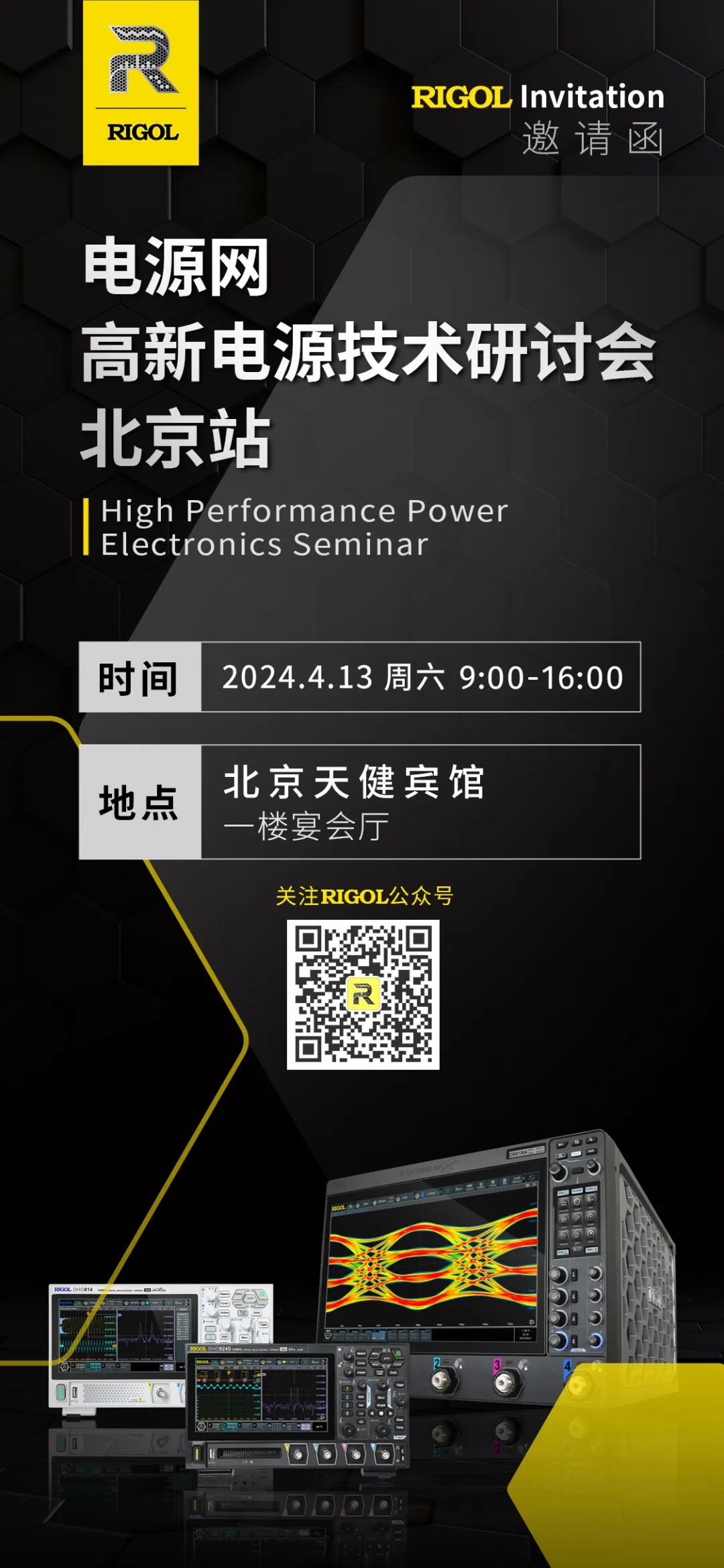 普源精电（RIGOL）参加高新电源技术研讨会<b class='flag-5'>北京站</b>