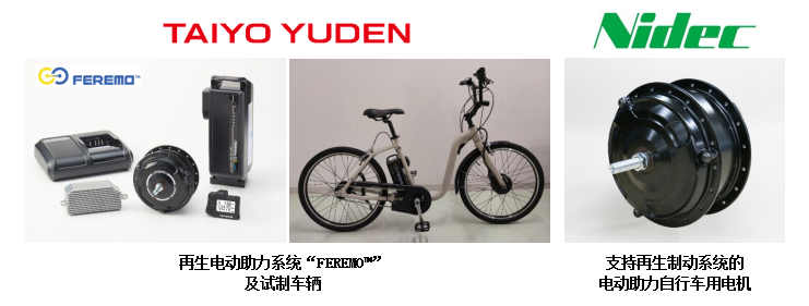 尼得科开发的电机产品被太阳诱电推出的电动助力自行车采用