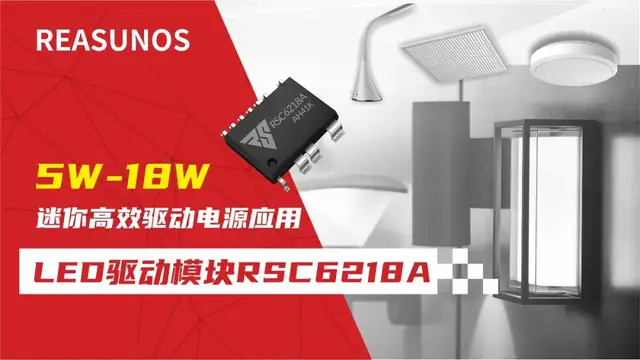 LED驱动模块RSC6218A 5W-18W<b class='flag-5'>迷你</b>高效驱动<b class='flag-5'>电源</b>应用-REASUNOS(瑞森半导体)