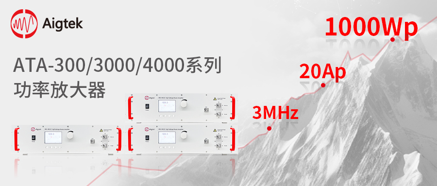 Aigtek安泰电子| 多<b class='flag-5'>系列</b>宽频大<b class='flag-5'>功率放大器</b><b class='flag-5'>全新</b>上市！可免费试用！