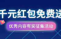 有獎?wù)魑模“l(fā)文章、傳資料送<b class='flag-5'>千元</b>紅包