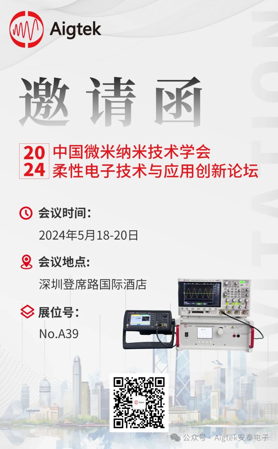 Aigtek安泰电子邀您莅临2024中国微米纳米技术学会柔性电子技术与应用创新论坛