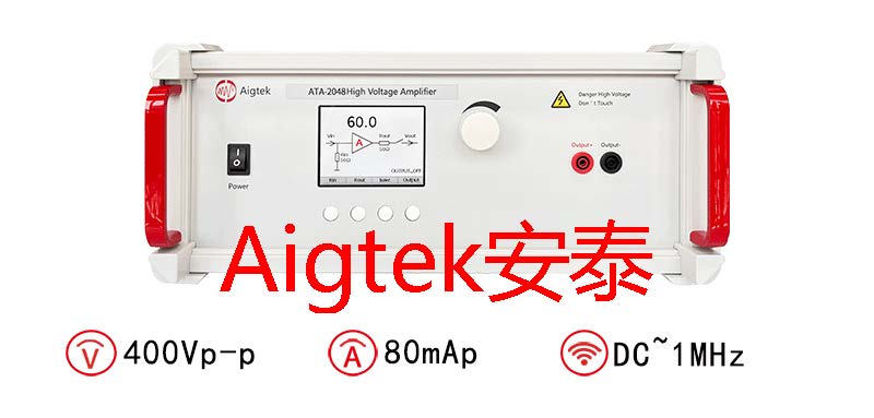 Aigtek：<b class='flag-5'>電壓放大器</b>的選型標準是什么