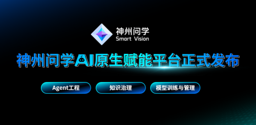 玩轉大模型 企業AI著陸新正解 神州問學AI原生賦能平臺正式發布