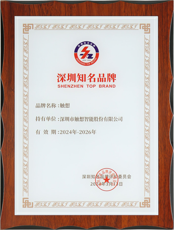 祝贺！触想获评第二十一届“深圳知名品牌”
