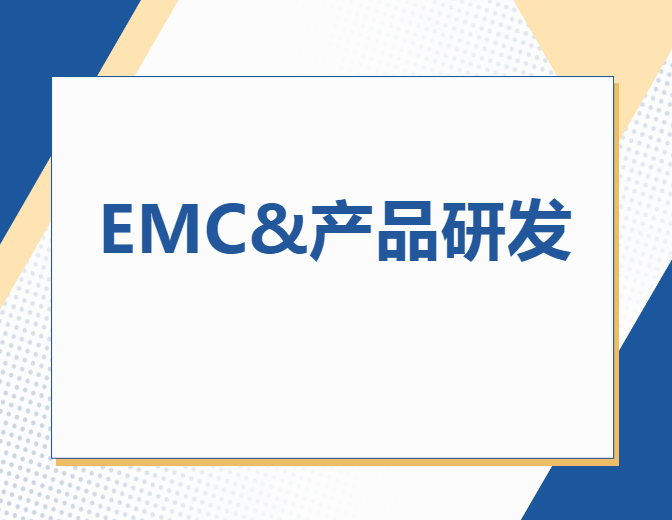 EMC与EMI一站式解决<b class='flag-5'>方案</b>：高效电磁兼容性与干扰<b class='flag-5'>防护</b>