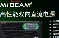 新品上市 | Mi-BEAM系列4U/37KW高性能雙向直流電源