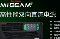 新品上市 | Mi-BEAM<b class='flag-5'>系列</b>4U/37KW高性能雙向直流<b class='flag-5'>電源</b>