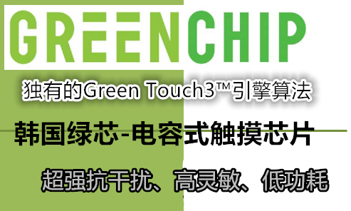 韓國GreenChip電容式觸摸<b class='flag-5'>芯片</b>-打造<b class='flag-5'>智能</b>觸控<b class='flag-5'>新時代</b>