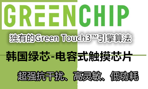 韓國GreenChip電容式觸摸芯片-打造智能觸控新時代