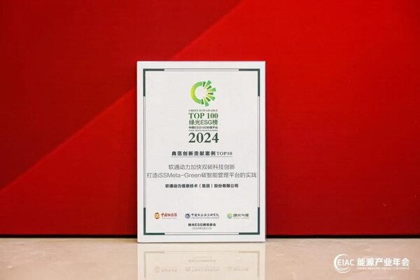 軟通動力ESG再創佳績 榮獲中國能源報&quot;首屆綠光ESG典范創新貢獻獎&quot;