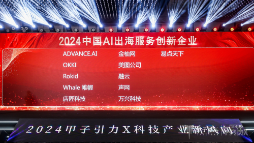 ADVANCE.<b class='flag-5'>AI</b> 榮登甲子光年「星辰100：2024中國<b class='flag-5'>AI</b>出海服務(wù)<b class='flag-5'>創(chuàng)新</b>企業(yè)」榜單