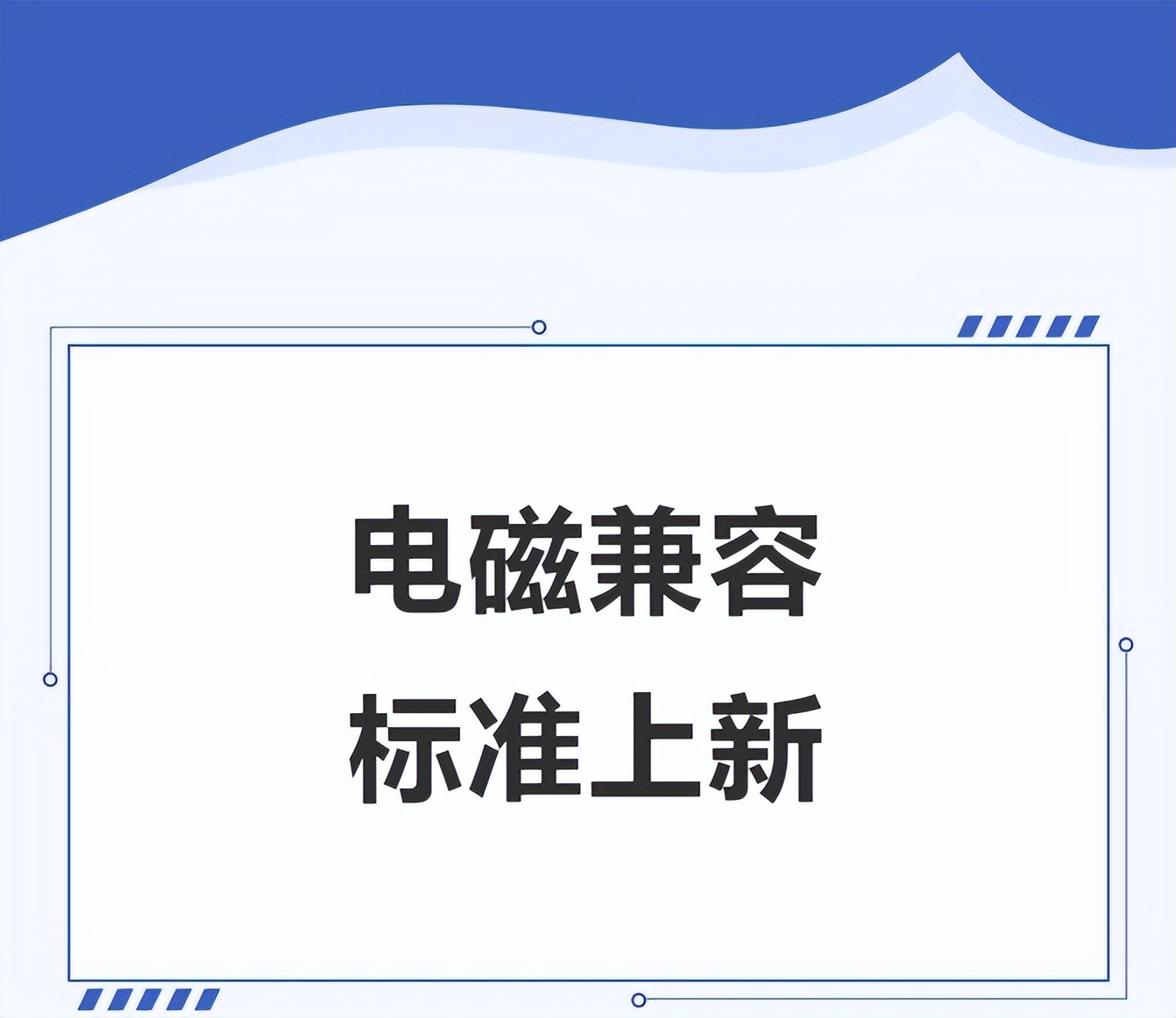 EMC电磁兼容性行业：从测试到认证的行业流程