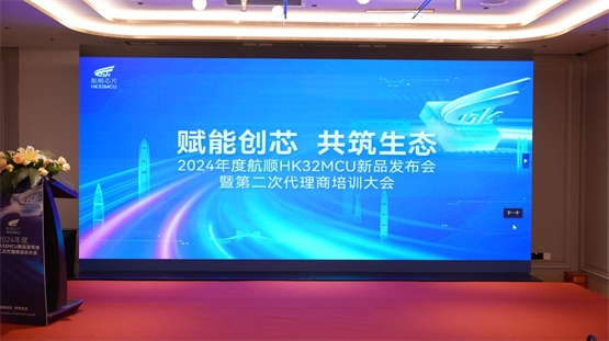2024年度航顺芯片HK32MCU新品发布，赋能创芯，共筑生态