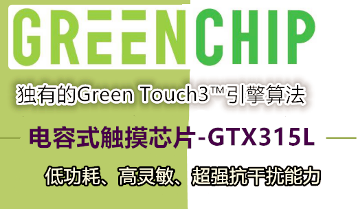 GTX315L 高灵敏+超强抗干扰+15通道触摸芯片