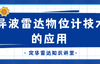 <b class='flag-5'>定</b><b class='flag-5'>華</b><b class='flag-5'>雷達(dá)</b>知識(shí)講堂：導(dǎo)波<b class='flag-5'>雷達(dá)</b><b class='flag-5'>物位計(jì)</b>技術(shù)的應(yīng)用