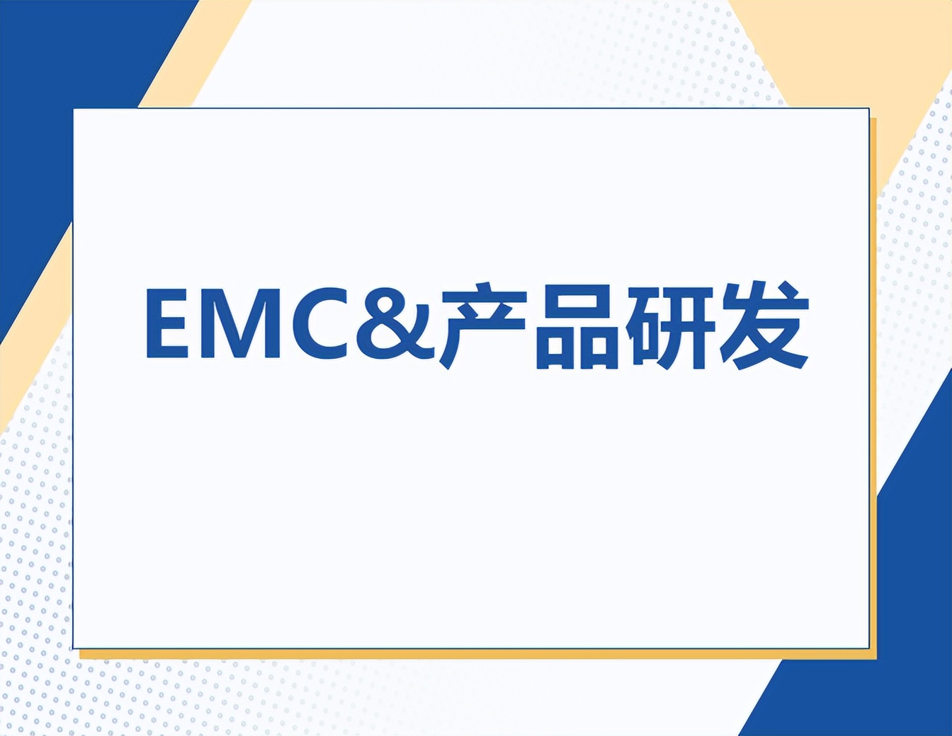 EMC与EMI<b class='flag-5'>一站式</b>解决方案：源头到终端的全面防护