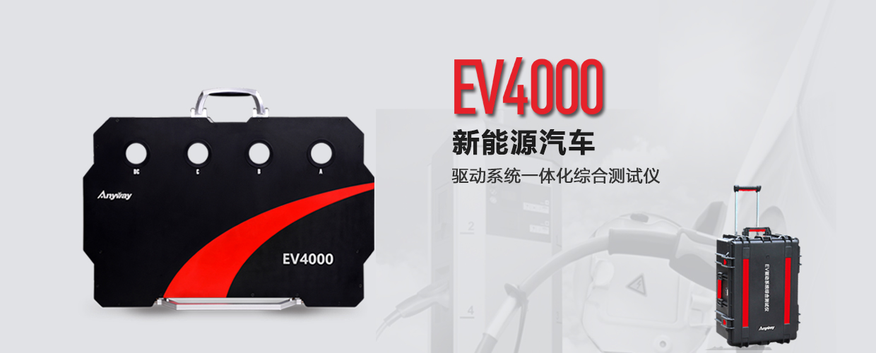 EV4000新能源<b class='flag-5'>汽车</b><b class='flag-5'>动力系统</b>综合测试仪