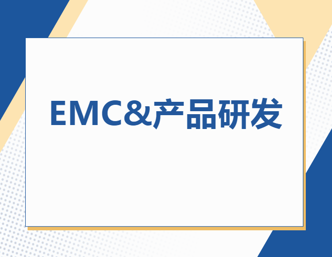 EMC电磁兼容性行业：推动电子产品向更高发展