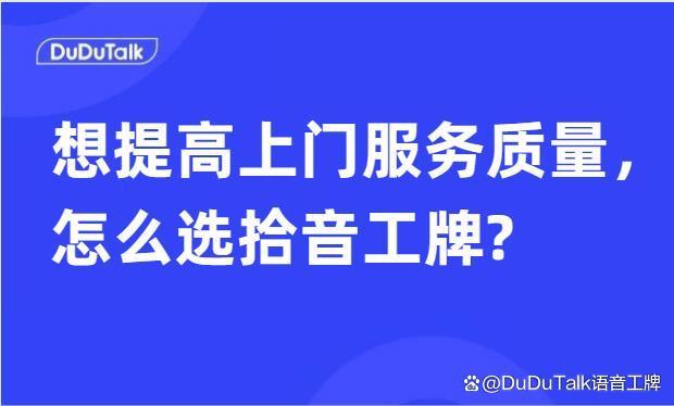 4G拾音工牌和WiFi拾音工牌有何區(qū)別？<b class='flag-5'>上門服務(wù)</b>行業(yè)該怎么選？