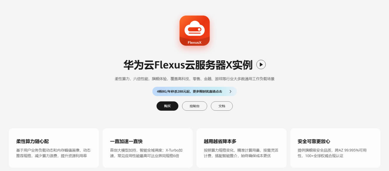 技術(shù)突破、業(yè)界首款！華為云 Flexus 云服務(wù)器 X 實例開啟柔性算力新時代