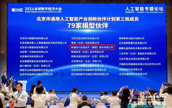 软通动力入选“<b class='flag-5'>北京市</b>通用人工智能产业创新伙伴计划（第三批）”