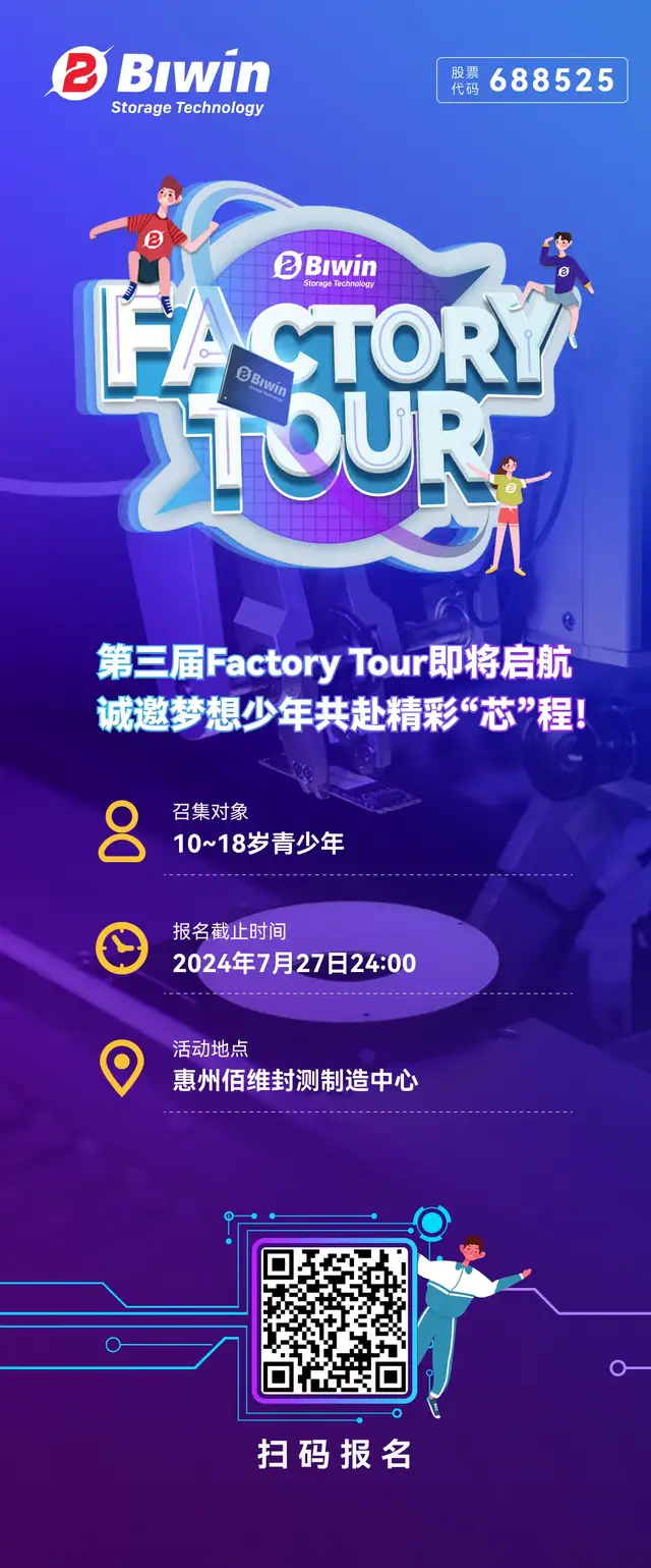 佰維存儲(chǔ)第三屆“Factory Tour”即將啟航，誠(chéng)邀夢(mèng)想少年共赴精彩“芯”程！