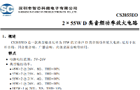 CS3855EO是一款典型輸出功率為 55W 的立體聲D類功率放大電路