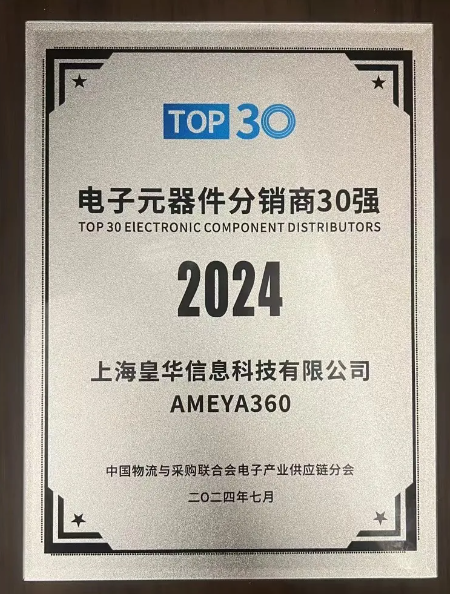 AMEYA360荣登2024电子元器件分销商TOP30，实力领先！ (https://ic.work/) 推荐 第2张