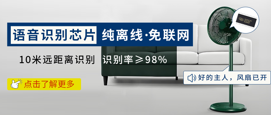 WTK6900芯片离线风扇语音控制方案，自适应降噪 精准识别，静享科技生活！＂