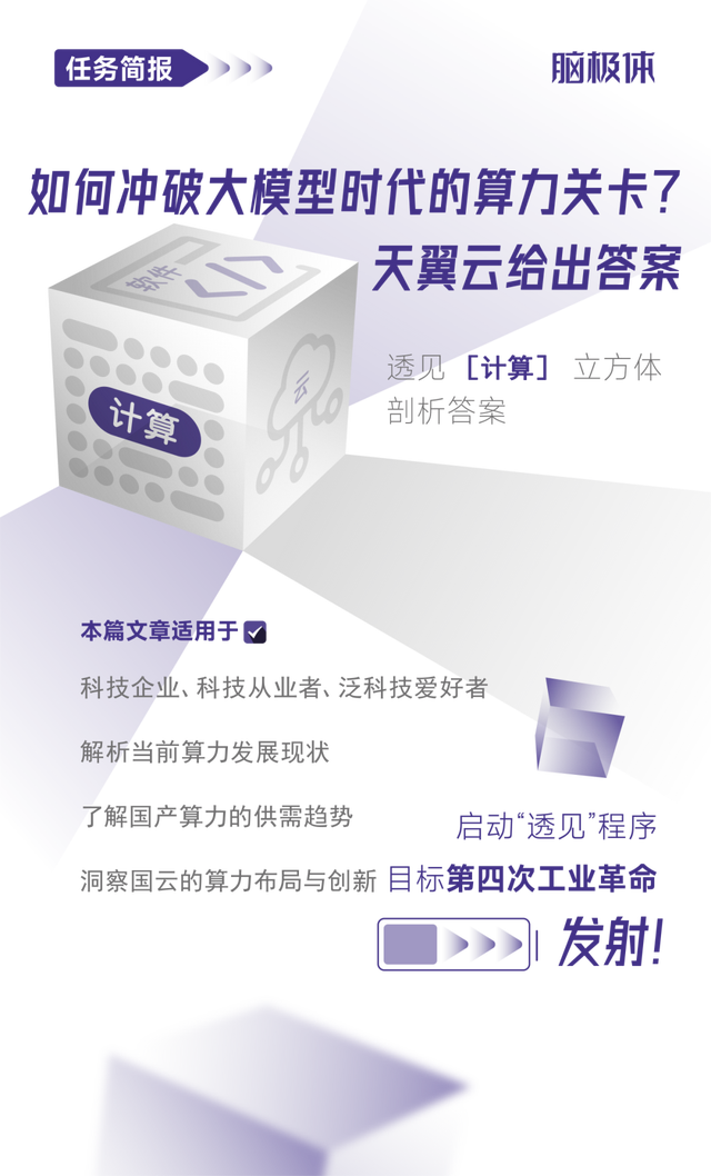 如何冲破大模型时代的算力关卡？天翼云给出答案