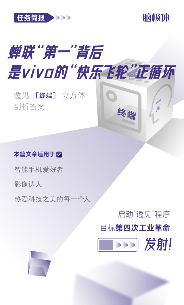 连任“第一”眼前，是vivo的“悲愉飞轮”正循环