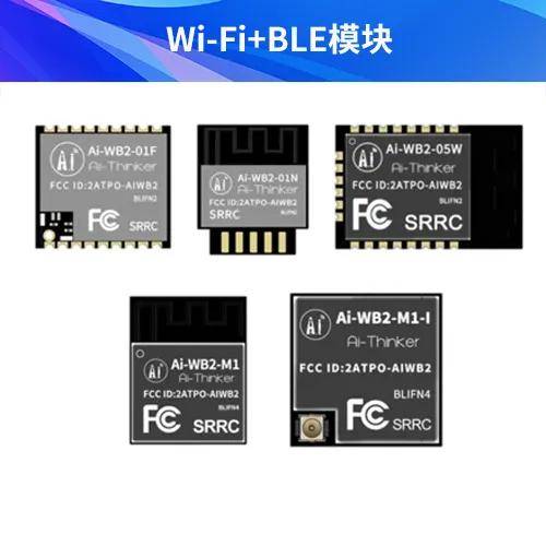 超小！安信可5款迷你封裝<b class='flag-5'>WiFi</b>+BLE<b class='flag-5'>模塊</b>