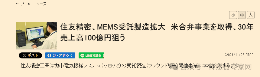 日本<b class='flag-5'>住友</b>精密工業全面進軍MEMS代工業務，目標2030年實現百億日元營收