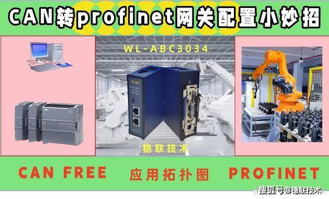 轉換神器CAN主轉profinet協議網關profinet轉CANfree組態小秘籍