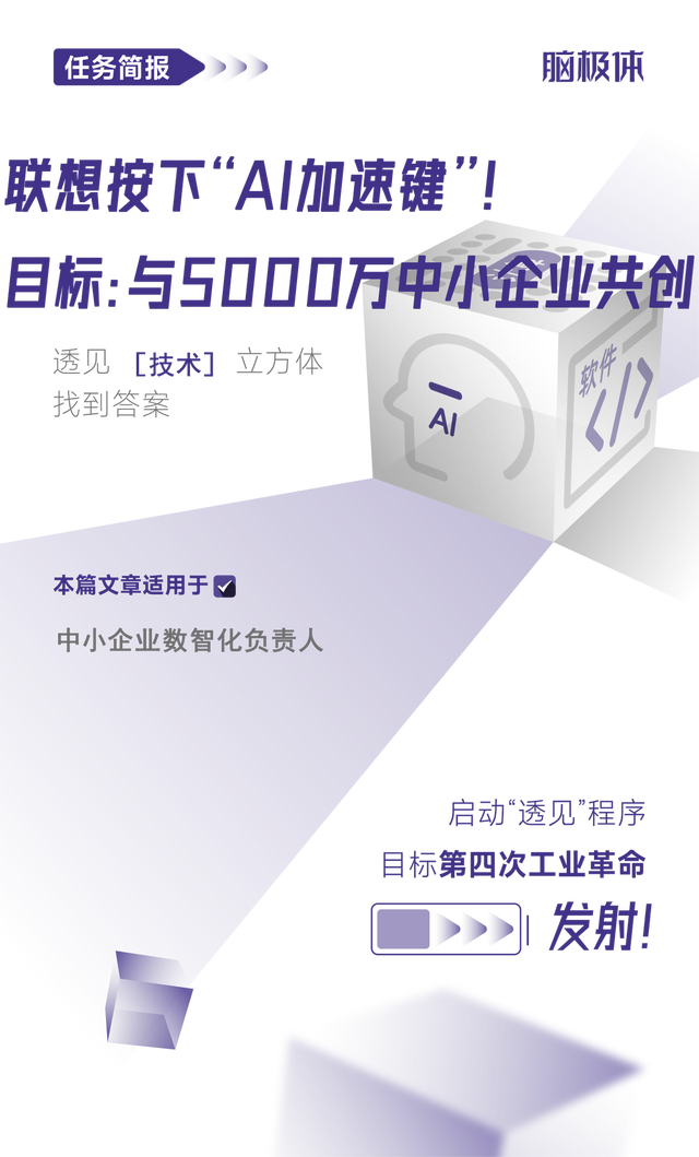 聯想按下“AI加速鍵”！目標：與5000萬<b class='flag-5'>中小企業</b>共創