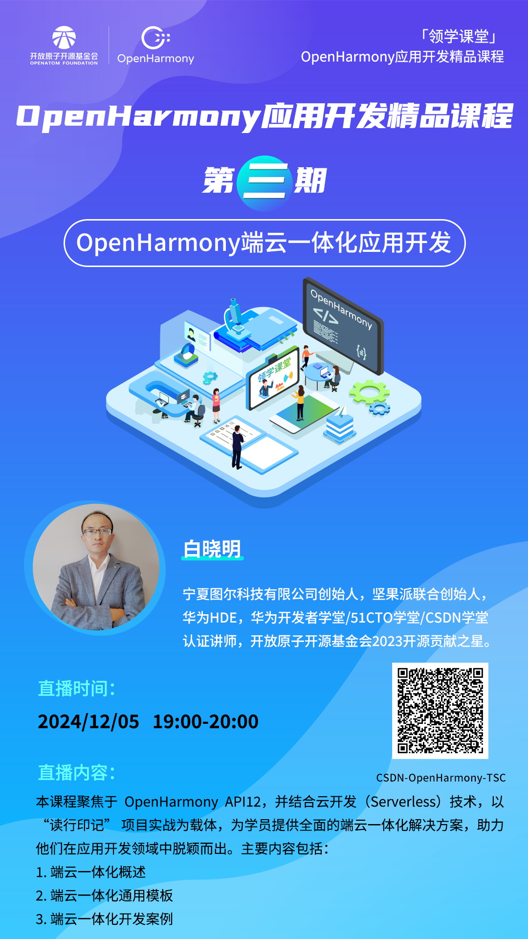 OpenHarmony应用开发精品课程第三期来啦