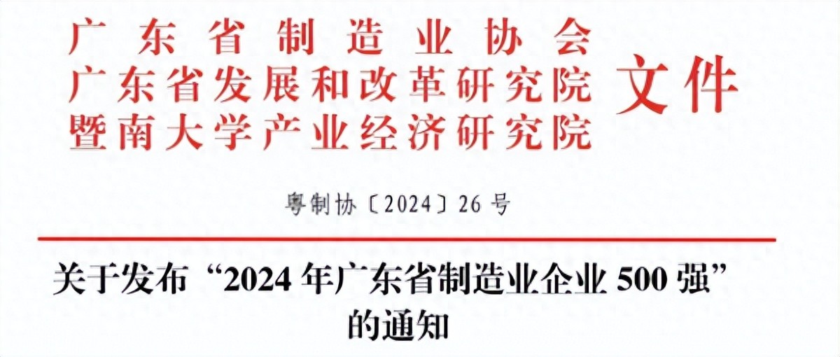 廣東制造業500強揭曉 磁性元件企業大放異彩