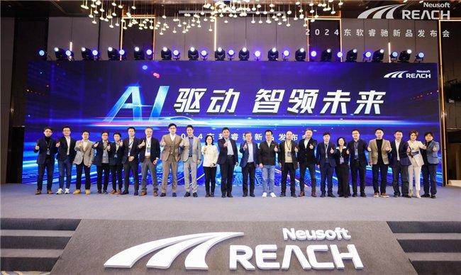 AI驱动 智领未来 2024东软睿驰新品发布会成功举办