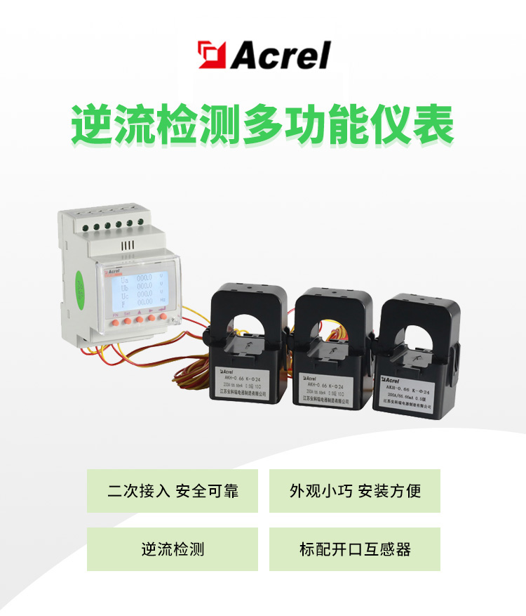 ACR10R光伏逆流檢測電表