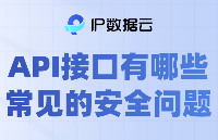 API接口有哪些常見的安全問題