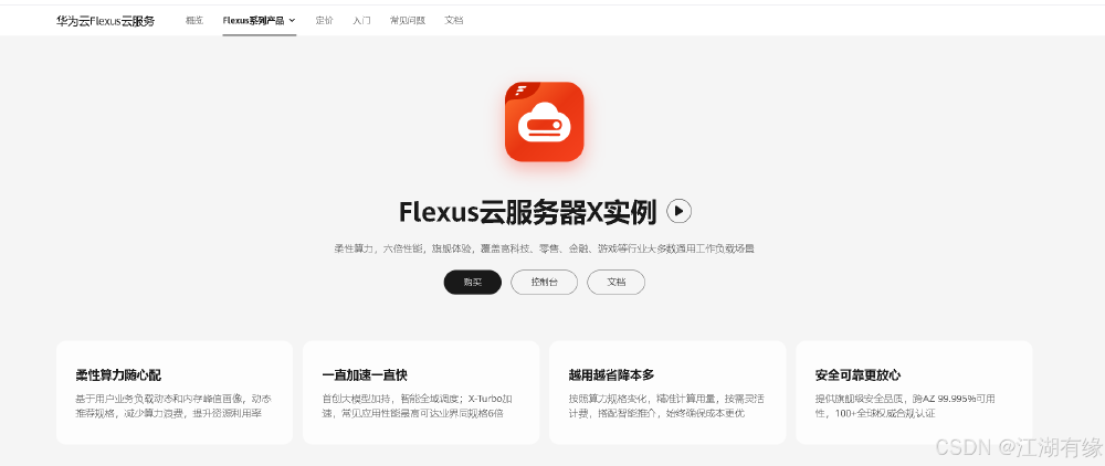 <b class='flag-5'>華為</b><b class='flag-5'>云</b> Flexus <b class='flag-5'>云</b>服務器 X 實例的購買及使用體驗