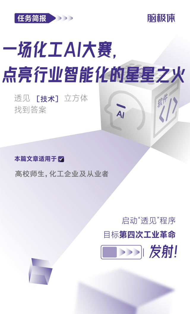 一場化工<b class='flag-5'>AI</b>大賽，點亮行業智能化的星星之火