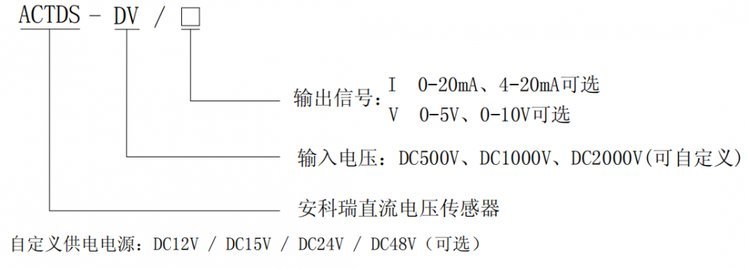 安科瑞ACTDS-DV直流电压传感器输出4-20mA