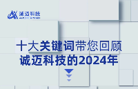 十大关键词带您回顾诚迈科技的2024年