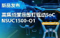 支持16位PWM調光，集成4路LED驅動，納芯微氛圍燈驅動NSUC1500點亮座艙新體驗