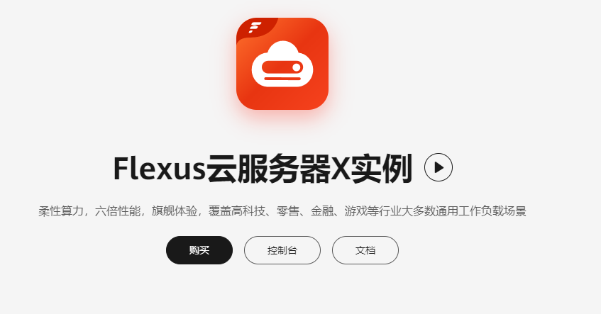 云服務(wù)器 Flexus X 實(shí)例：部署 Gitea，擁有自己的 <b class='flag-5'>Git</b> 倉(cāng)庫(kù)，<b class='flag-5'>管理</b>本地代碼