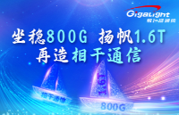 易飞扬致2025启动全员持股——坐稳800G 船，扬帆1.6T，再造相干通信